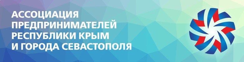 Ассоциация предпринимателей Крыма и Севостополя